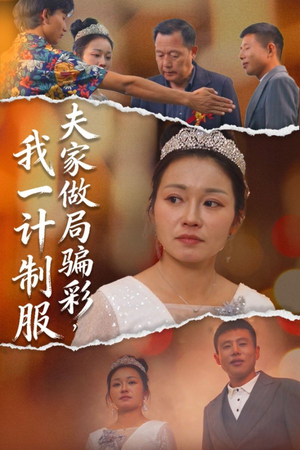 夫家做局骗彩,我一计制服(18集) 夫家做局骗彩,我一计制服(18集)全网短剧抢先看