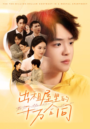 出租屋的千万合同（30集）最火短剧热播