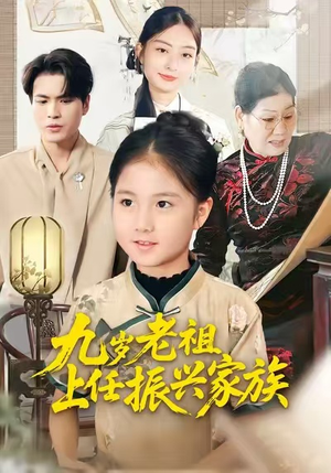 九岁老祖上任振兴家族（50集）在哪看