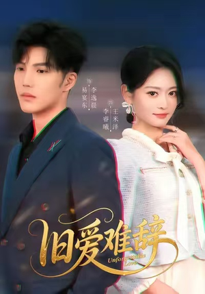 旧爱难辞（60集）精彩连连免费看