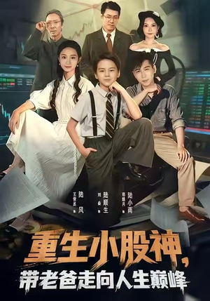 重生小股神，带老爸走向人生巅峰（60集）热播短剧排行榜