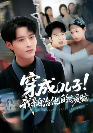 穿成儿子！我亲自治他的恋爱脑（65集）第一集