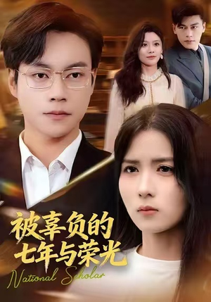 被辜负的七年与荣光(76集) 被辜负的七年与荣光(76集)最热短剧推荐