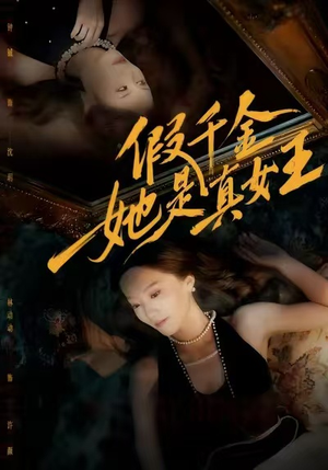 假千金她是真女王(60集) 假千金她是真女王(60集)完整版