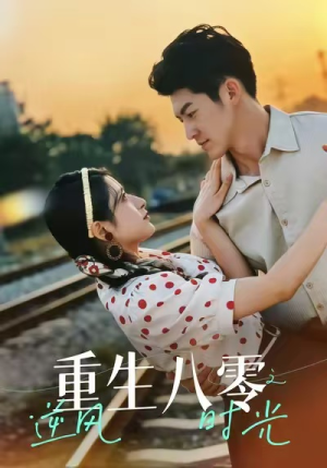 重生八零之逆风时光(43集) 重生八零之逆风时光(43集)爆款短剧一起追
