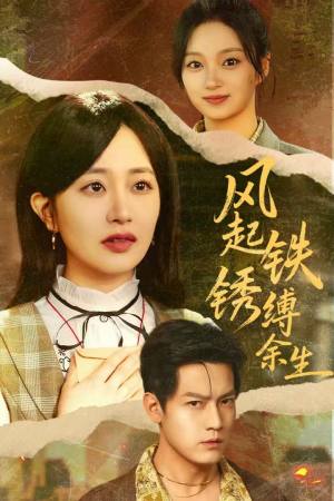 错付心仪终涅槃(51集) 错付心仪终涅槃(51集)短剧排行榜