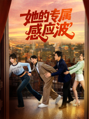 她的专属感应波（60集）360网盘观看