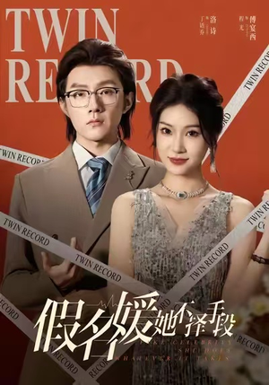 假名媛她不择手段（61集）好看的短剧推荐