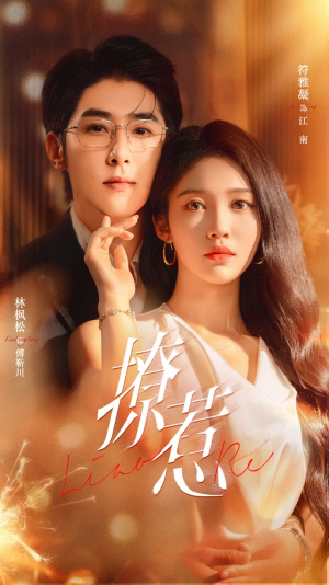 撩惹（74集）最火爆短剧