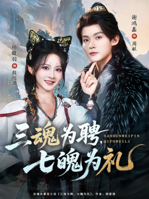 三魂为聘，七魄为礼（107集）精彩短剧上线