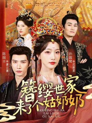 簪缨世家来了个姑奶奶（81集）直接看到大结局