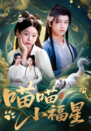 喵喵小福星(79集) 喵喵小福星(79集)火爆热门短剧