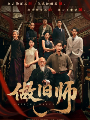 做旧师（105集）免费看短剧
