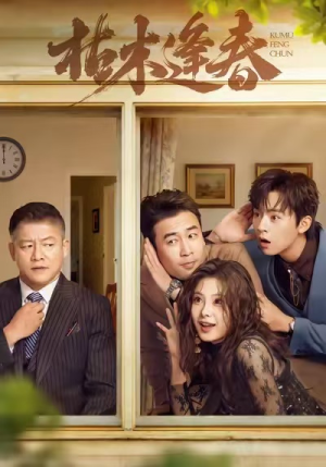 枯木逢春(69集) 枯木逢春(69集)免费版