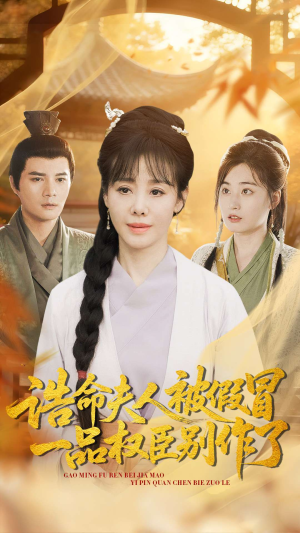 诰命夫人被假冒，一品权臣别作了（98集）深深爱上这部剧