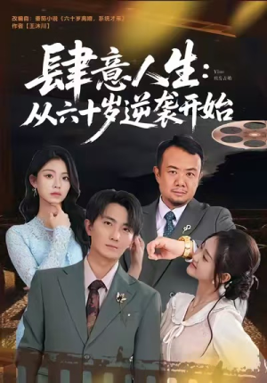 肆意人生:从六十岁逆袭开始(80集) 肆意人生:从六十岁逆袭开始(80集)最新火爆短剧