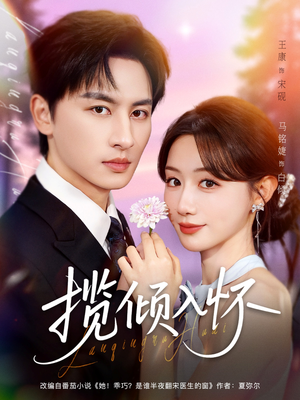 揽倾入怀(81集) 揽倾入怀(81集)超甜短剧抢先看
