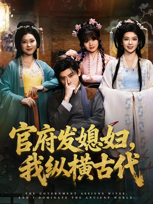 官府发媳妇,我纵横古代(79集) 官府发媳妇,我纵横古代(79集)追风的女孩短剧