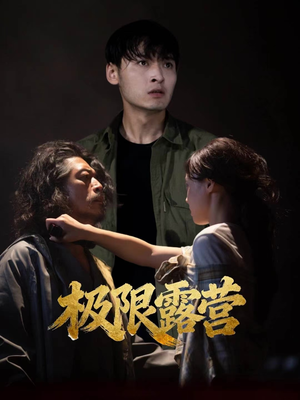 极限露营(54集) 极限露营(54集)一口气追完全集