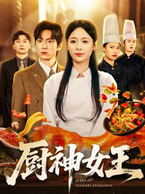 厨神女王(71集) 厨神女王(71集)全集在线看
