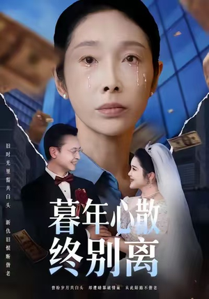 暮年心散终别离(58集) 暮年心散终别离(58集)分享好看短剧