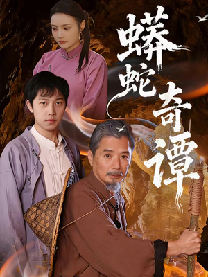 蟒蛇奇谭（52集）高分推荐免费看