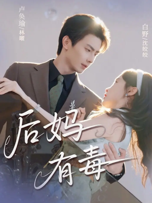 后妈有毒(71集) 后妈有毒(71集)第一集