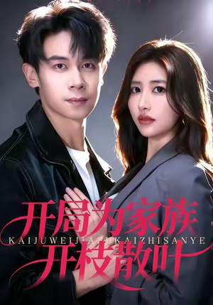 开局为家族开枝散叶(67集) 开局为家族开枝散叶(67集)短剧在线更新