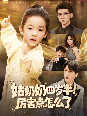 姑奶奶四岁半！厉害点怎么了（82集）迅雷网盘观看