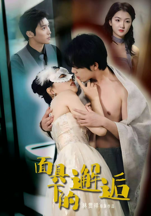 面具下的邂逅（60集）悬疑短剧推荐