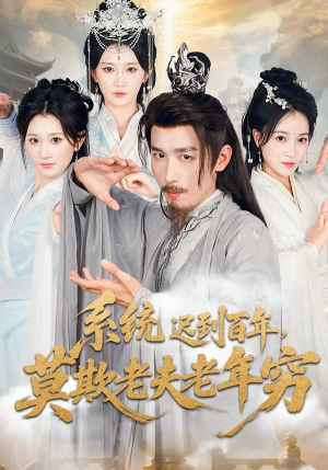 系统迟到百年莫欺老夫老年穷(60集) 系统迟到百年莫欺老夫老年穷(60集)短剧分享剧集