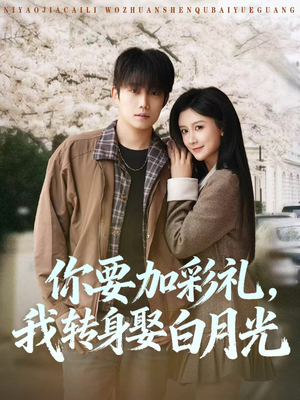 你要加彩礼，我转身娶白月光（82集）一起追短剧