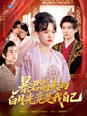 暴君前夫的白月光竟是我自己（60集）这部短剧太好看