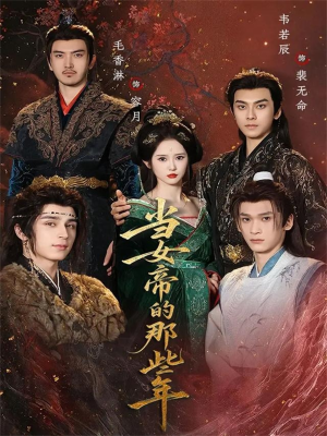 当女帝的那些年（58集）精彩短剧推荐