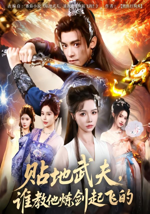 贴地武夫谁教他练剑起飞的（77集）分享好看短剧