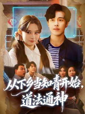 从下乡当知青开始，道法通神（88集）高清无码免费看