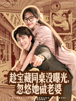 趁宝藏同桌没曝光，忽悠她做老婆（80集）每天分享短剧