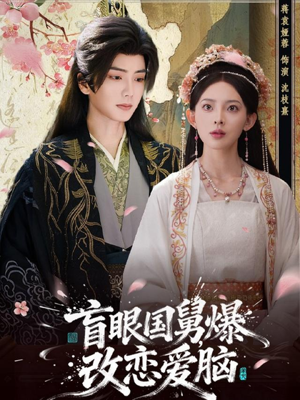 盲眼国舅，爆改恋爱脑（60集）好看到停不下来