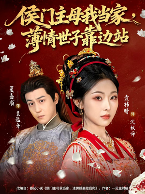 侯门主母我当家，薄情世子靠边站（63集）在线看完整版