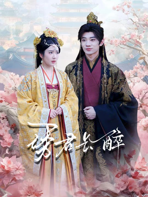 诱君长醉(72集) 诱君长醉(72集)每天短剧分享