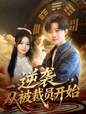 逆袭，从被裁员开始（75集）爆火短剧追不停
