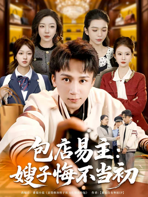 包店易主：嫂子悔不当初（61集）免费看短剧