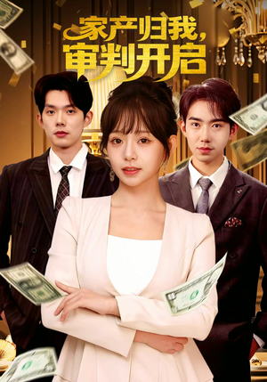 家产归我，审判开启（60集）直接追到结尾