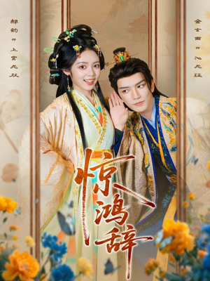 惊鸿辞（79集）短剧推荐更新中