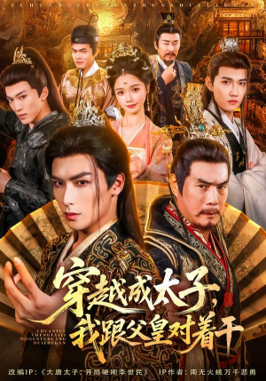 穿越成太子我跟父皇对着干（81集）短剧越看越精彩