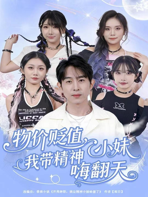 物价贬值，我带精神小妹嗨翻天（80集）短剧太精彩了