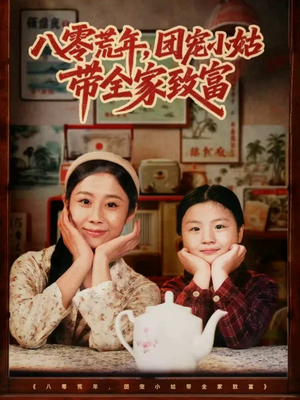 八零荒年,团宠小姑带全家致富(70集) 八零荒年,团宠小姑带全家致富(70集)免费热门短剧