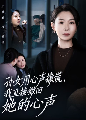 孙女用心声撒谎,我直接撤回她的心声(53集) 孙女用心声撒谎,我直接撤回她的心声(53集)爆款短剧抢先看