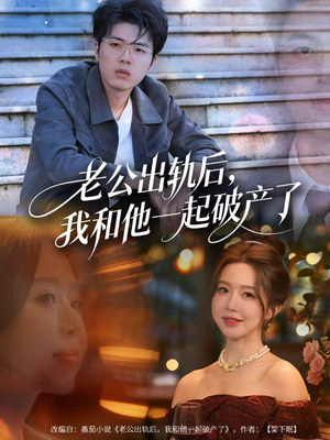 老公出轨后，我和他一起破产了（60集）今日短剧分享