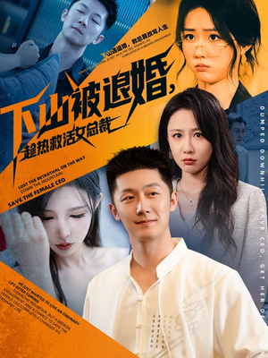 下山被退婚，趁热救活女总裁（70集）精彩不断免费看
